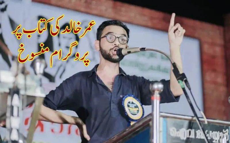 جواہر لعل نہرو یونیورسٹی  نےعمر خالد کی کتاب پر تقریب کو کیامنسوخ، طلبا یونین کی مذمت  
